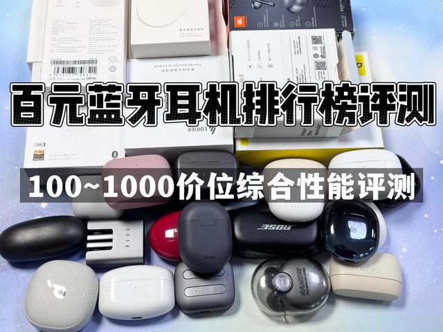 榜前10强十大口碑最好蓝牙耳机评测推荐K8凯发国际2024年百元蓝牙耳机排行(图10)